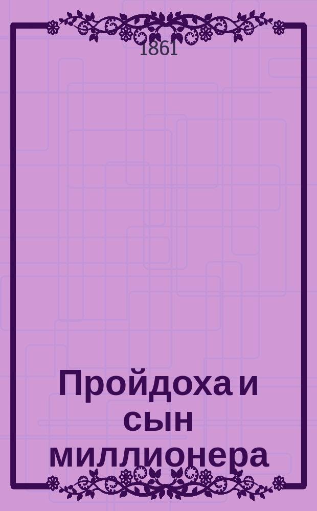 Пройдоха и сын миллионера : Роман Поль де Кока. Ч. 3