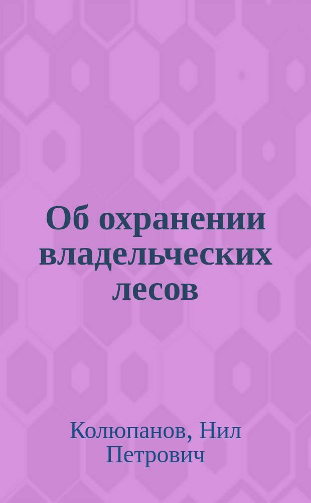 Об охранении владельческих лесов