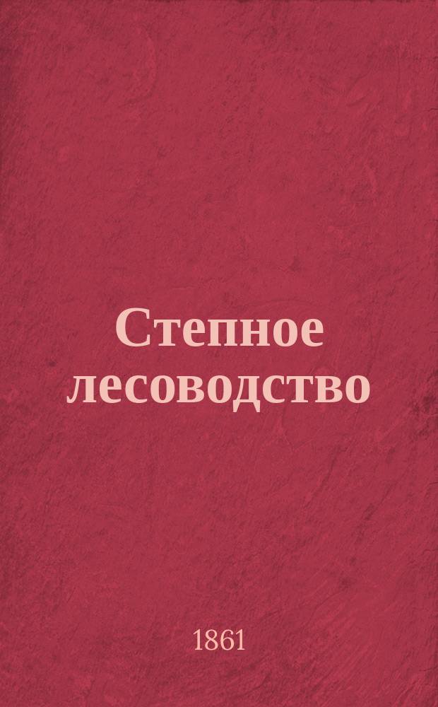 Степное лесоводство