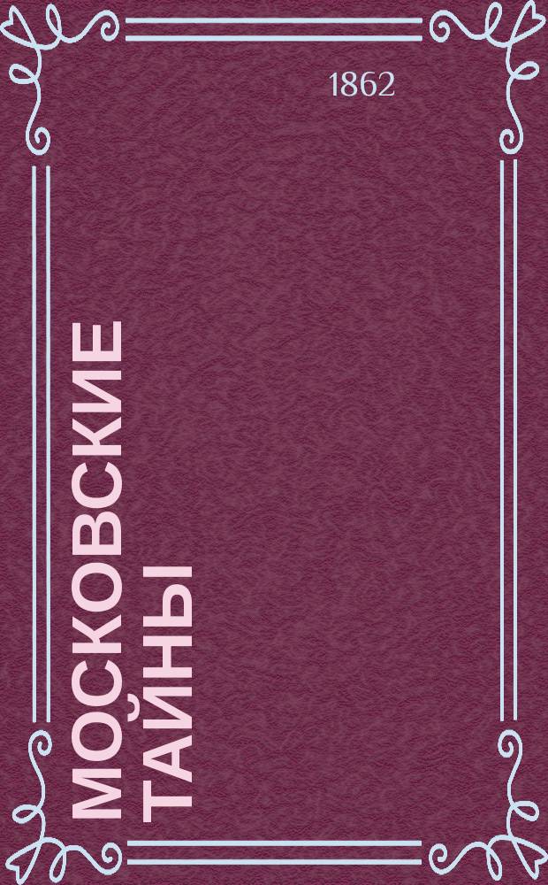 Московские тайны : Рассказ сыщика. Ч. 2, 3 и 4