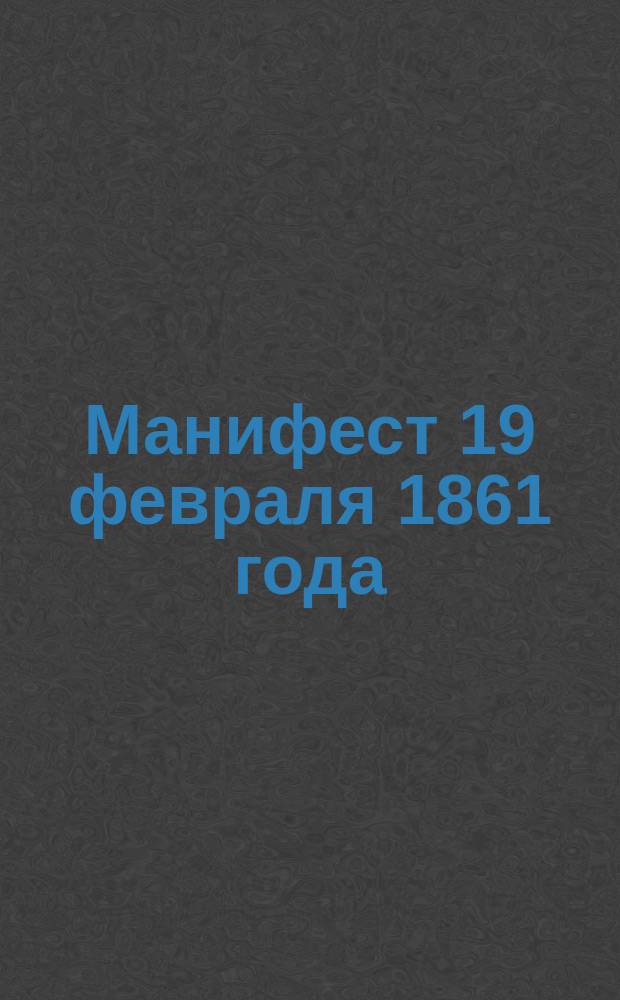 Манифест 19 февраля 1861 года : Очерк