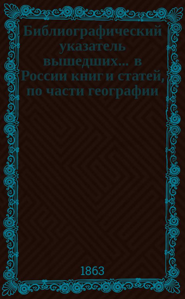 Библиографический указатель вышедших ... в России книг и статей, по части географии, топографии, этнографии и статистики. Год 3... в 1861 году