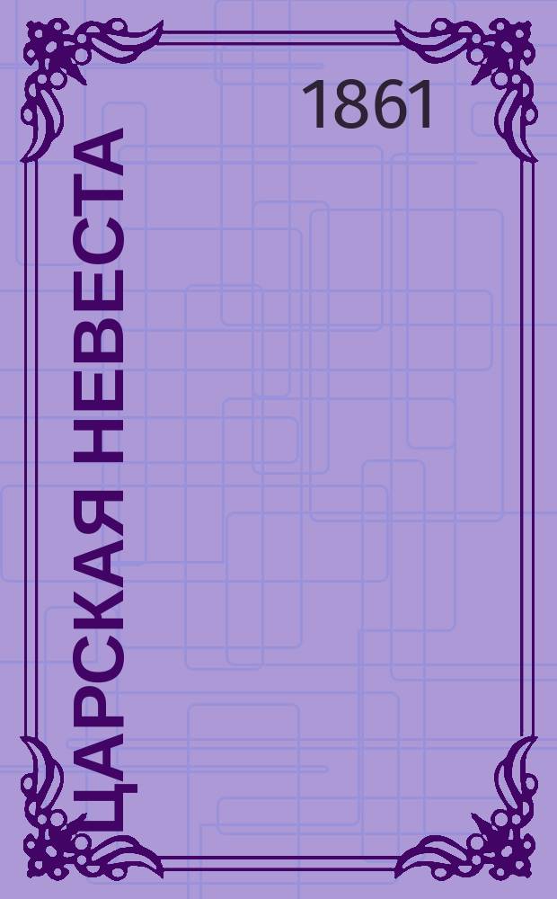 Царская невеста : Драма в 4-х д. Л. Мея