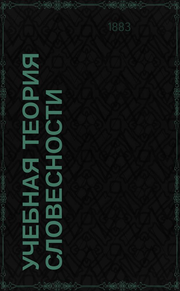Учебная теория словесности