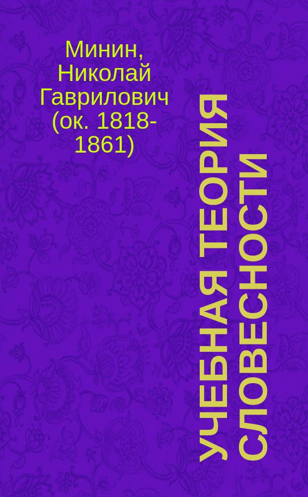 Учебная теория словесности