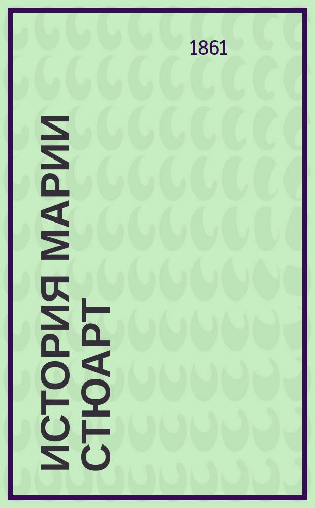 История Марии Стюарт : В 2 ч. Ч. 2