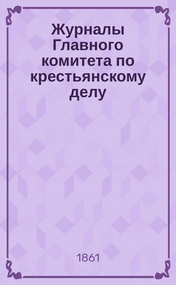 Журналы Главного комитета по крестьянскому делу : [1]. [2 : 14 января 1861]