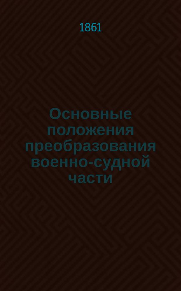Основные положения преобразования военно-судной части