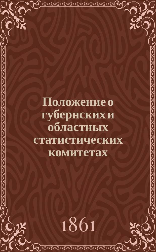 Положение о губернских и областных статистических комитетах