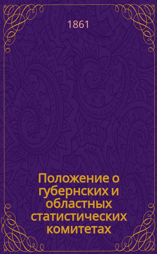 Положение о губернских и областных статистических комитетах