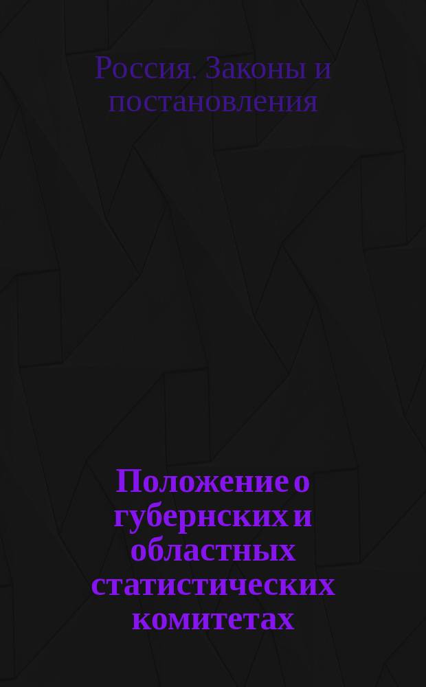 Положение о губернских и областных статистических комитетах