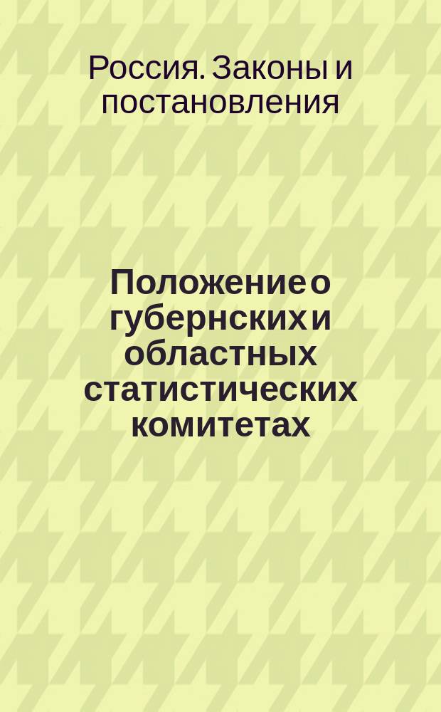 Положение о губернских и областных статистических комитетах