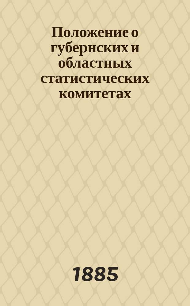 Положение о губернских и областных статистических комитетах