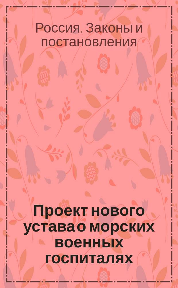 Проект нового устава о морских военных госпиталях