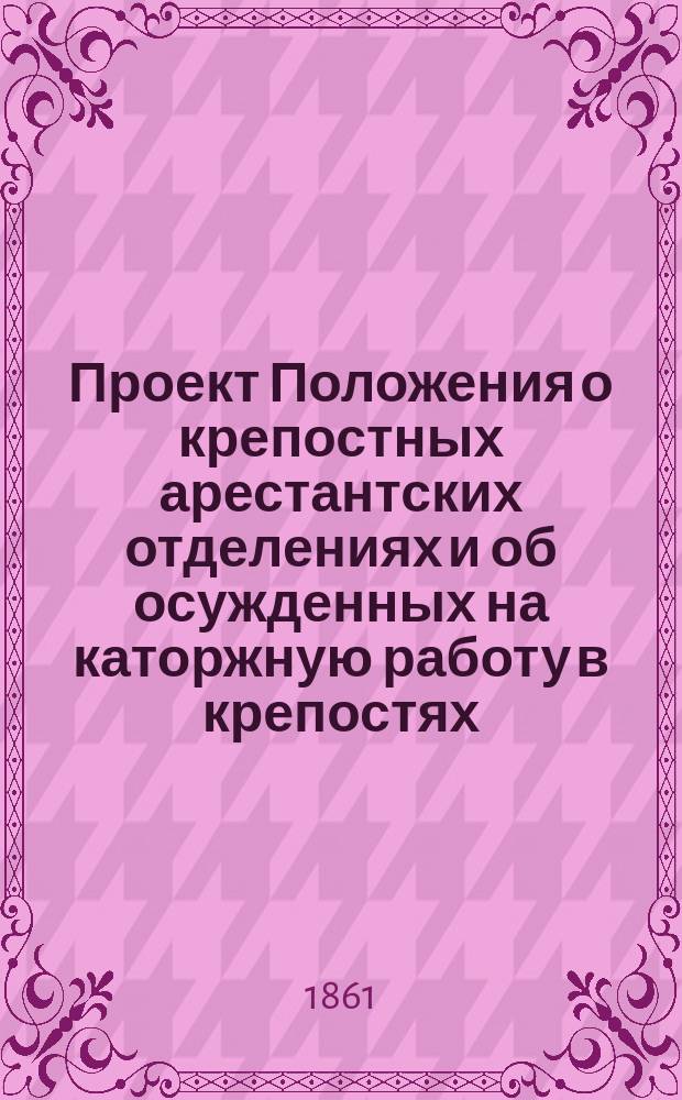 Проект Положения о крепостных арестантских отделениях и об осужденных на каторжную работу в крепостях