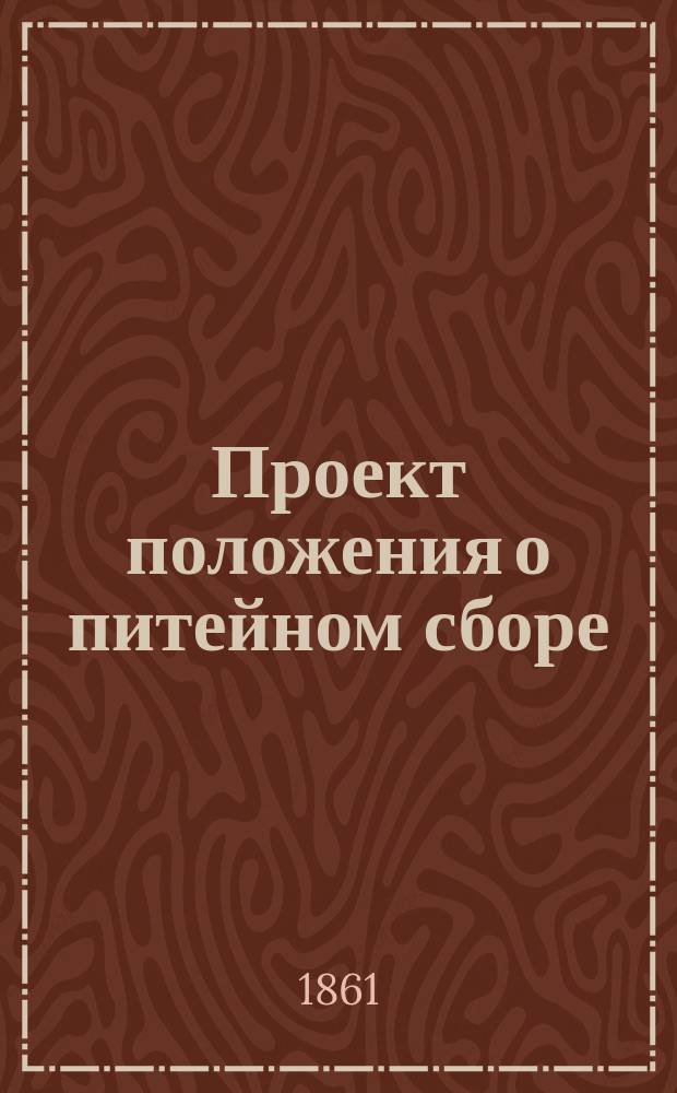 Проект положения о питейном сборе