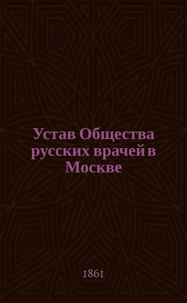 Устав Общества русских врачей в Москве