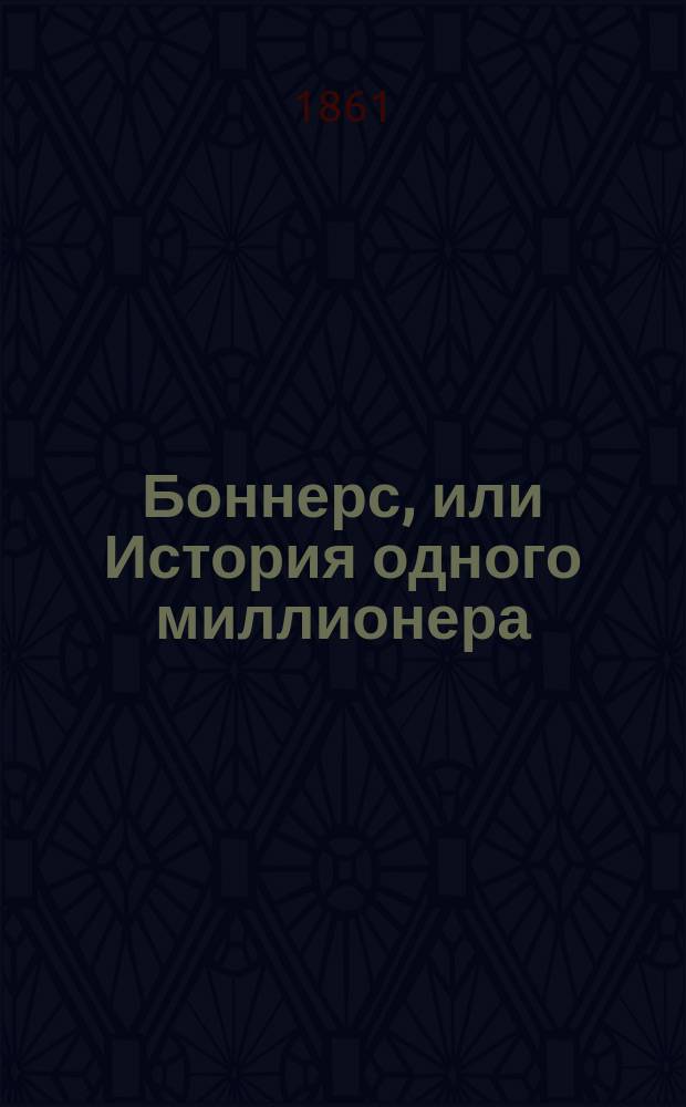 Боннерс, или История одного миллионера : В 3 ч. Пер. с нем. Ч. 1-3. Ч. 2