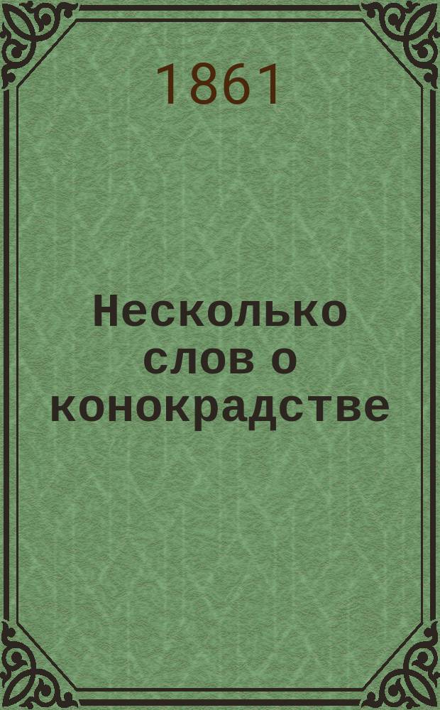 Несколько слов о конокрадстве