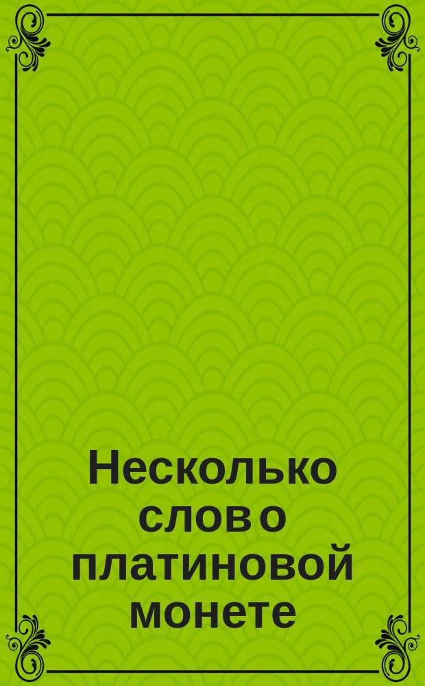 Несколько слов о платиновой монете