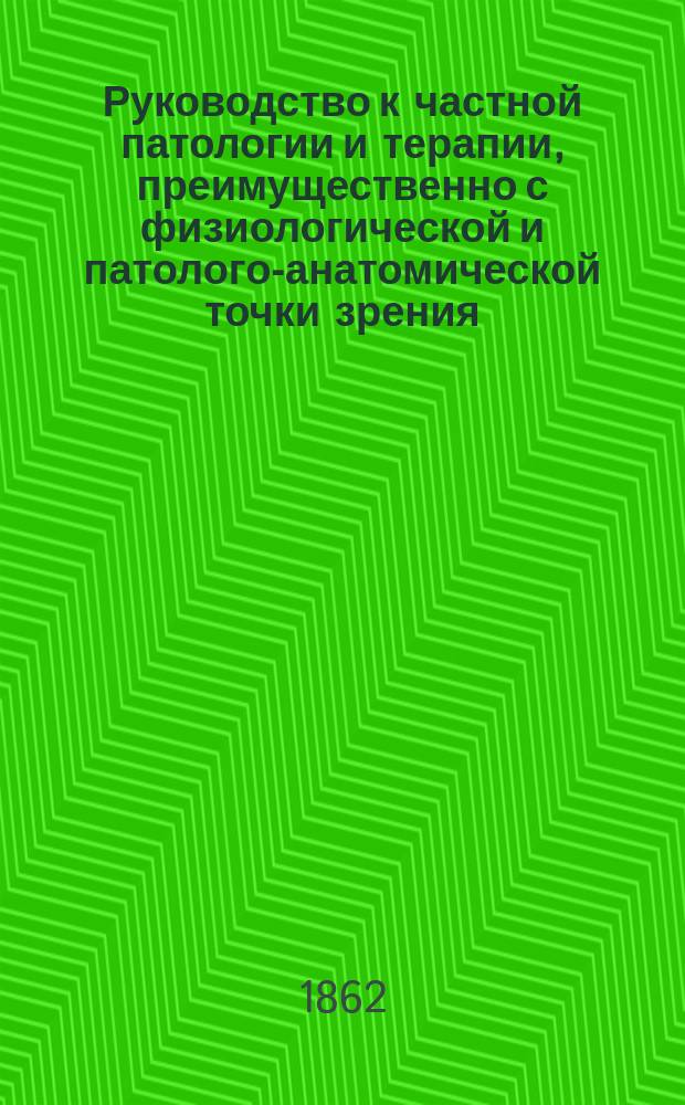 Руководство к частной патологии и терапии, преимущественно с физиологической и патолого-анатомической точки зрения : С приб. заметок, заимствованных переводчиками из лекций орд. проф. Ф. Меринга, и его собственного введения [и предисл.] В 2 т. Т. 1-2. Т. 2. 1-е отд-ние : Болезни мочевых и половых органов, нервных центров и нервов