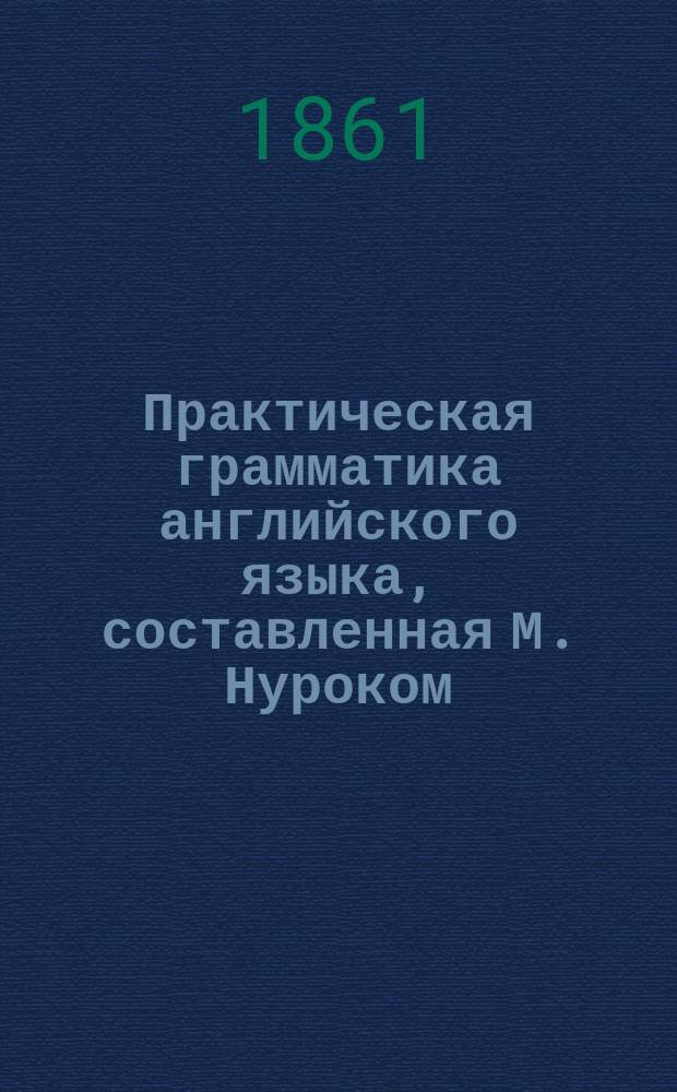 Практическая грамматика английского языка, составленная М. Нуроком