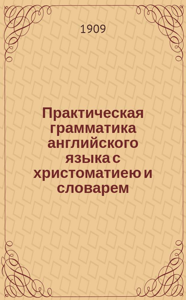 Практическая грамматика английского языка с христоматиею и словарем