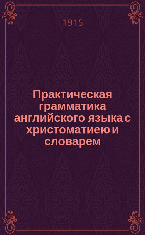 Практическая грамматика английского языка с христоматиею и словарем