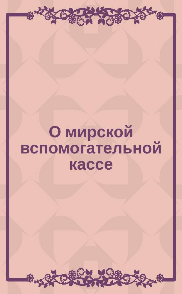 О мирской вспомогательной кассе