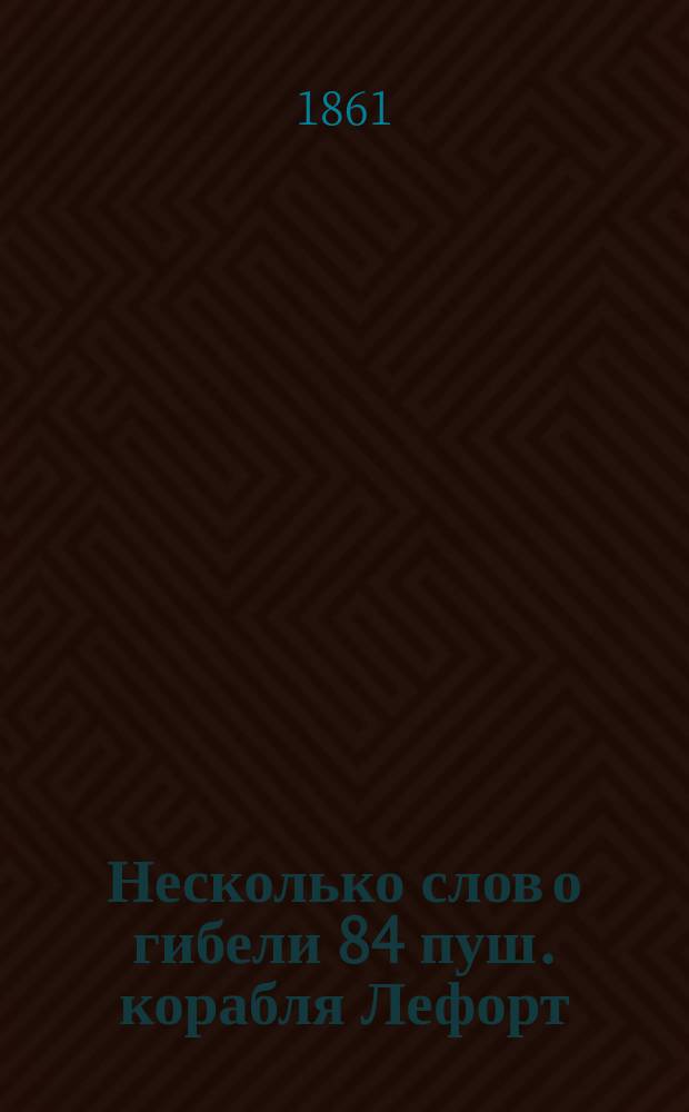 Несколько слов о гибели 84 пуш. корабля Лефорт