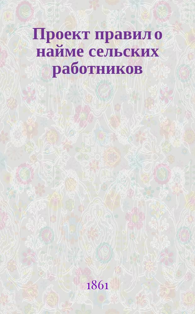 Проект правил о найме сельских работников