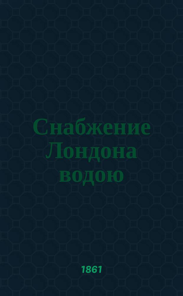 Снабжение Лондона водою