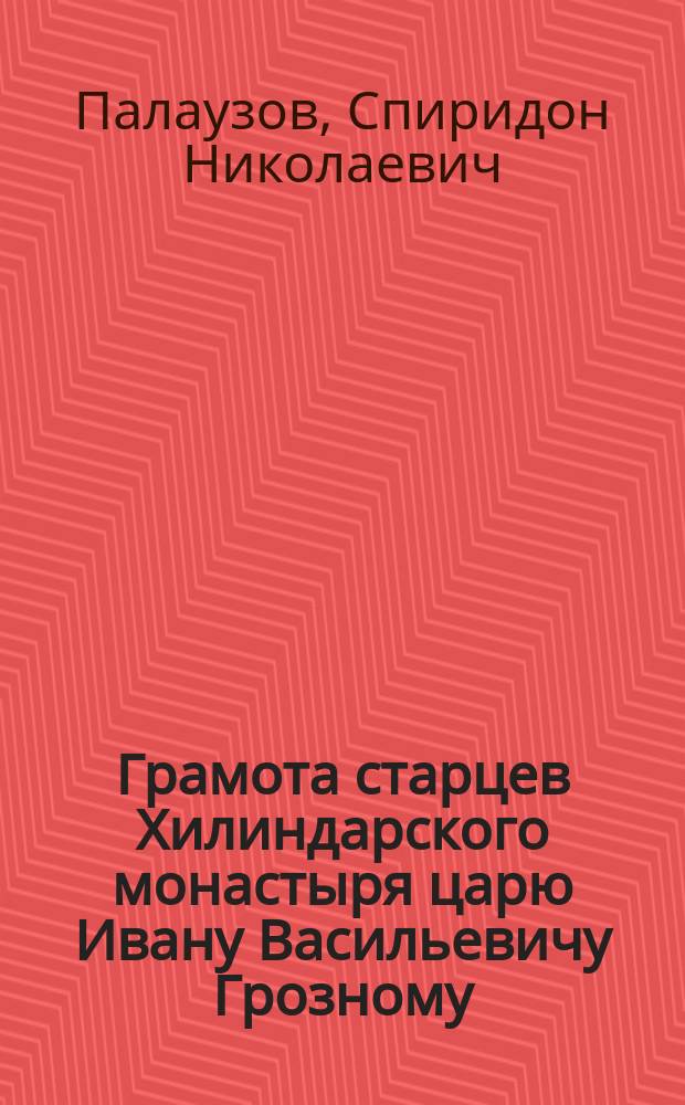 Грамота старцев Хилиндарского монастыря царю Ивану Васильевичу Грозному