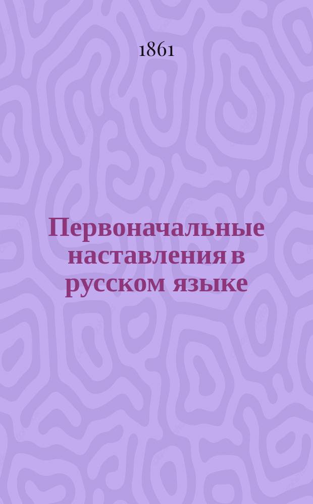 Первоначальные наставления в русском языке
