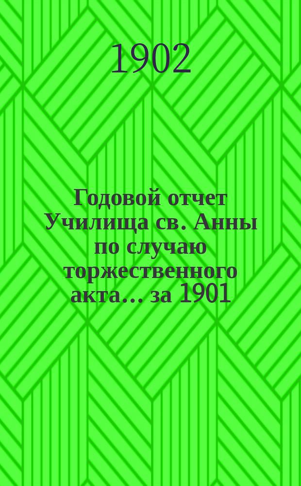 Годовой отчет Училища св. Анны по случаю торжественного акта... [за 1901/02 учеб. год]
