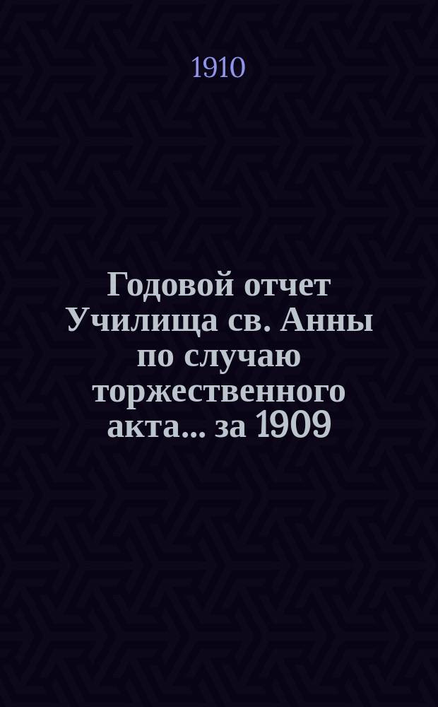 Годовой отчет Училища св. Анны по случаю торжественного акта... [за 1909/10 учеб. год]