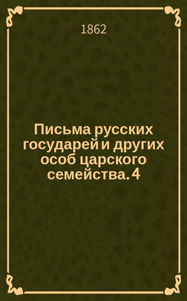 Письма русских государей и других особ царского семейства. [4 : Переписка герцогини Курляндской Анны Ивановны]