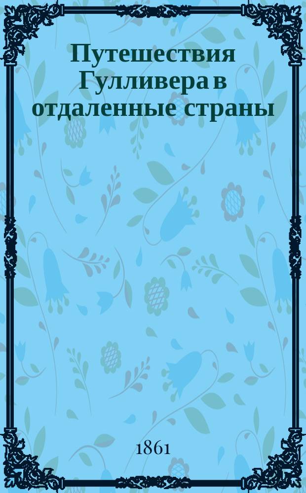 Путешествия Гулливера в отдаленные страны