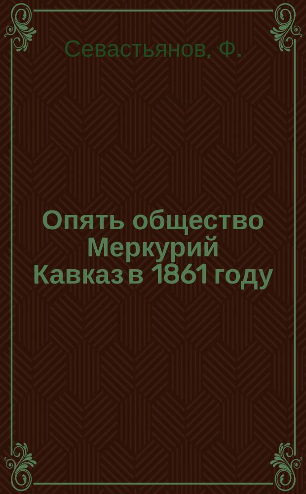 Опять общество Меркурий Кавказ в 1861 году