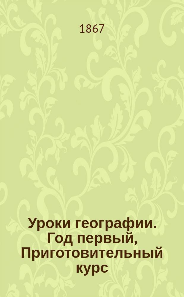 Уроки географии. Год первый, Приготовительный курс