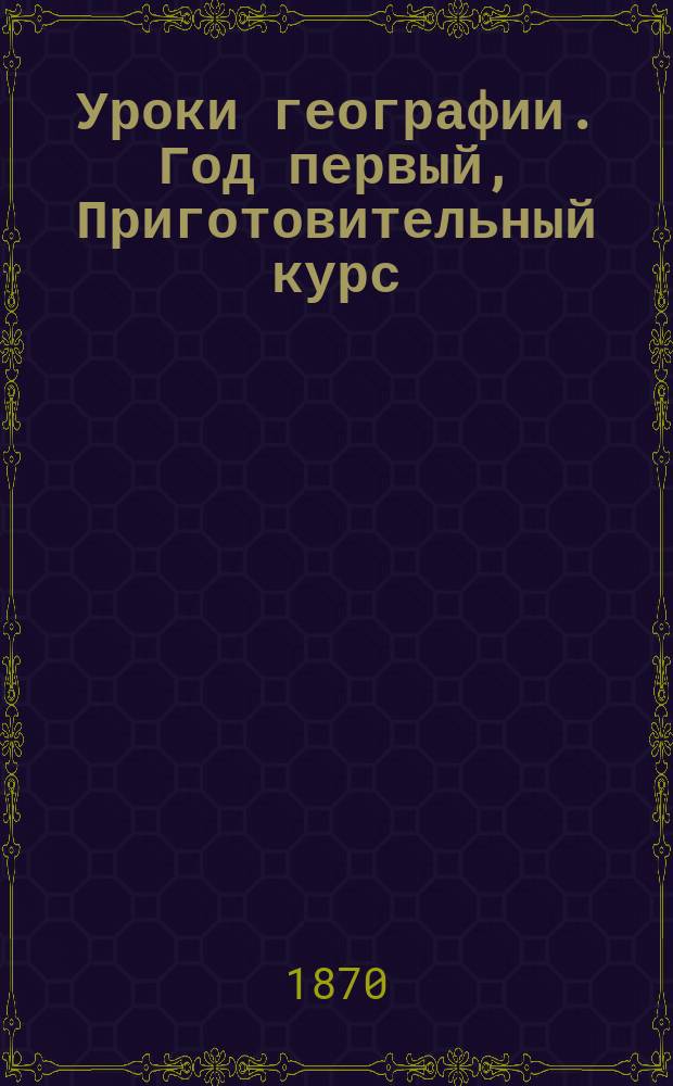 Уроки географии. Год первый, Приготовительный курс