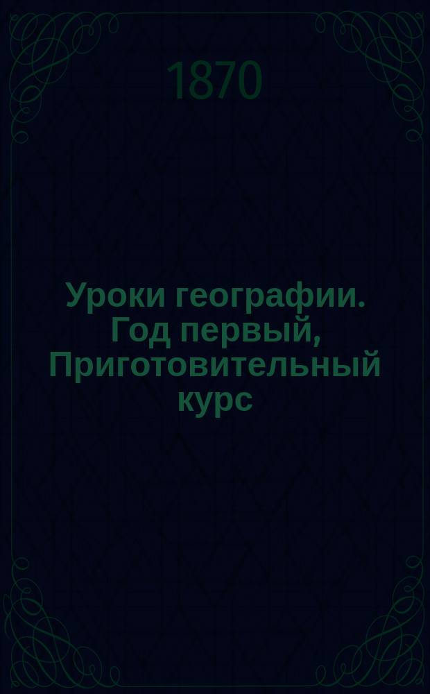 Уроки географии. Год первый, Приготовительный курс