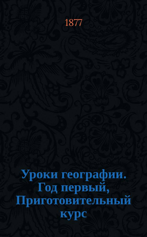 Уроки географии. Год первый, Приготовительный курс