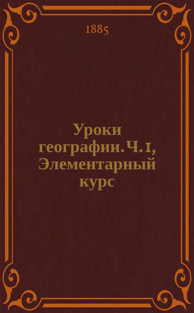 Уроки географии. Ч. 1, Элементарный курс
