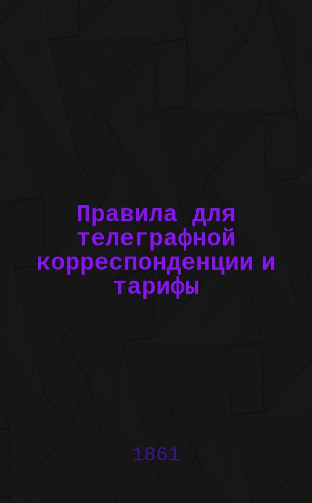 Правила для телеграфной корреспонденции и тарифы : Извлеч. из телеграф. договора между Россиею и Австриею вместе с Прусиею, действующими от имени Герм.-Австр. телеграф. союза