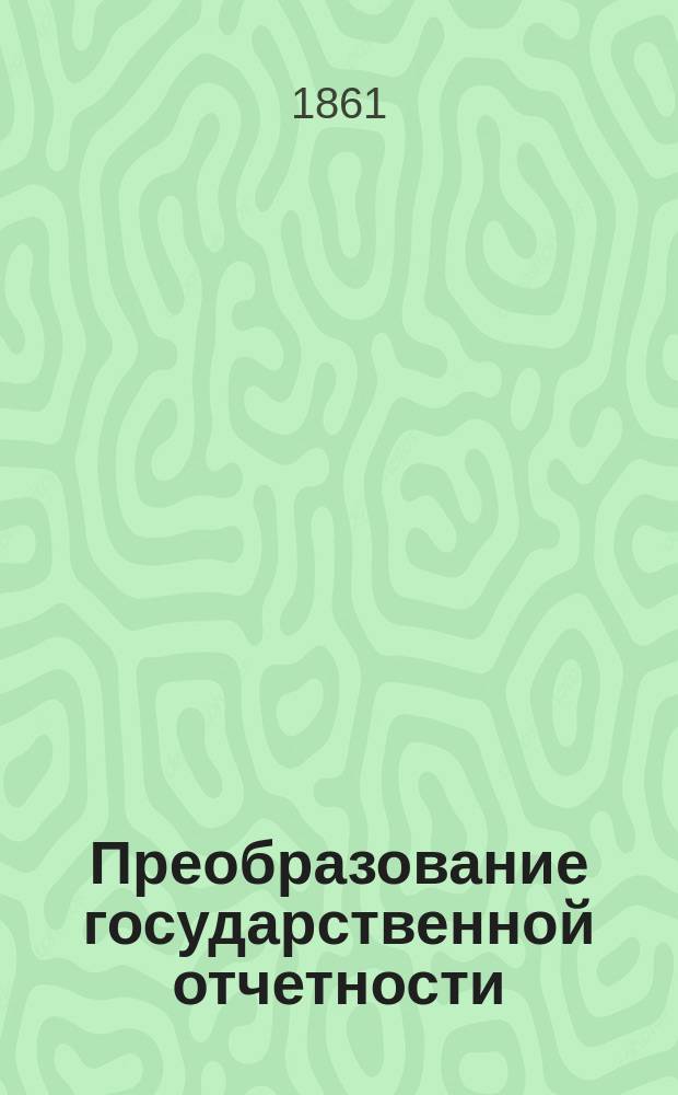 Преобразование государственной отчетности : 1-