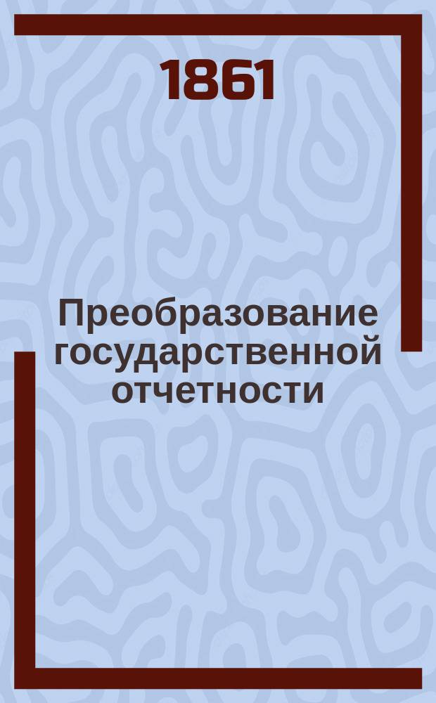 Преобразование государственной отчетности : 1-. 1 : По системе смет