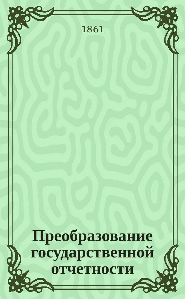 Преобразование государственной отчетности : 1-. 1 : По системе смет
