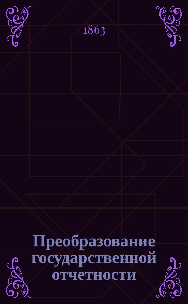 Преобразование государственной отчетности : 1-. 2 : По устройству касс