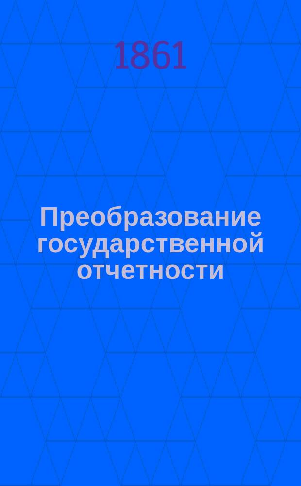 Преобразование государственной отчетности : 1-. Ч. 3 : Всеподданнейшие доклады